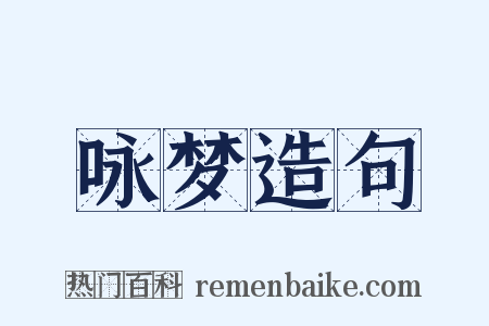 咏梦造句是什么意思的图片